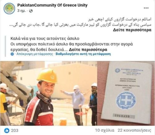 Πακιστανοί, διάταξη Πλεύρη, ανάρτηση