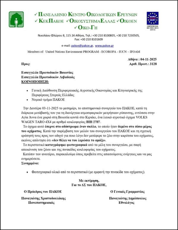 ΠΑΚΟΕ, καταγγελία για σκύλο