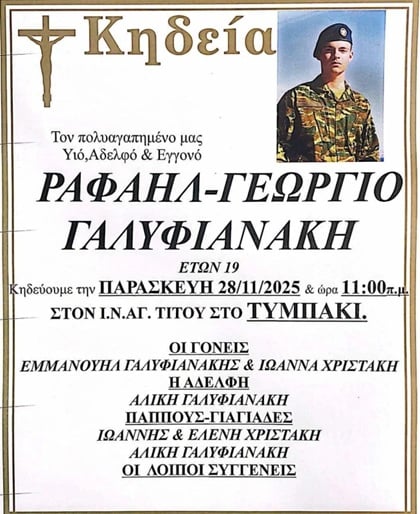 ΚΗΔΕΙΑ ΟΠΛΙΤΗ