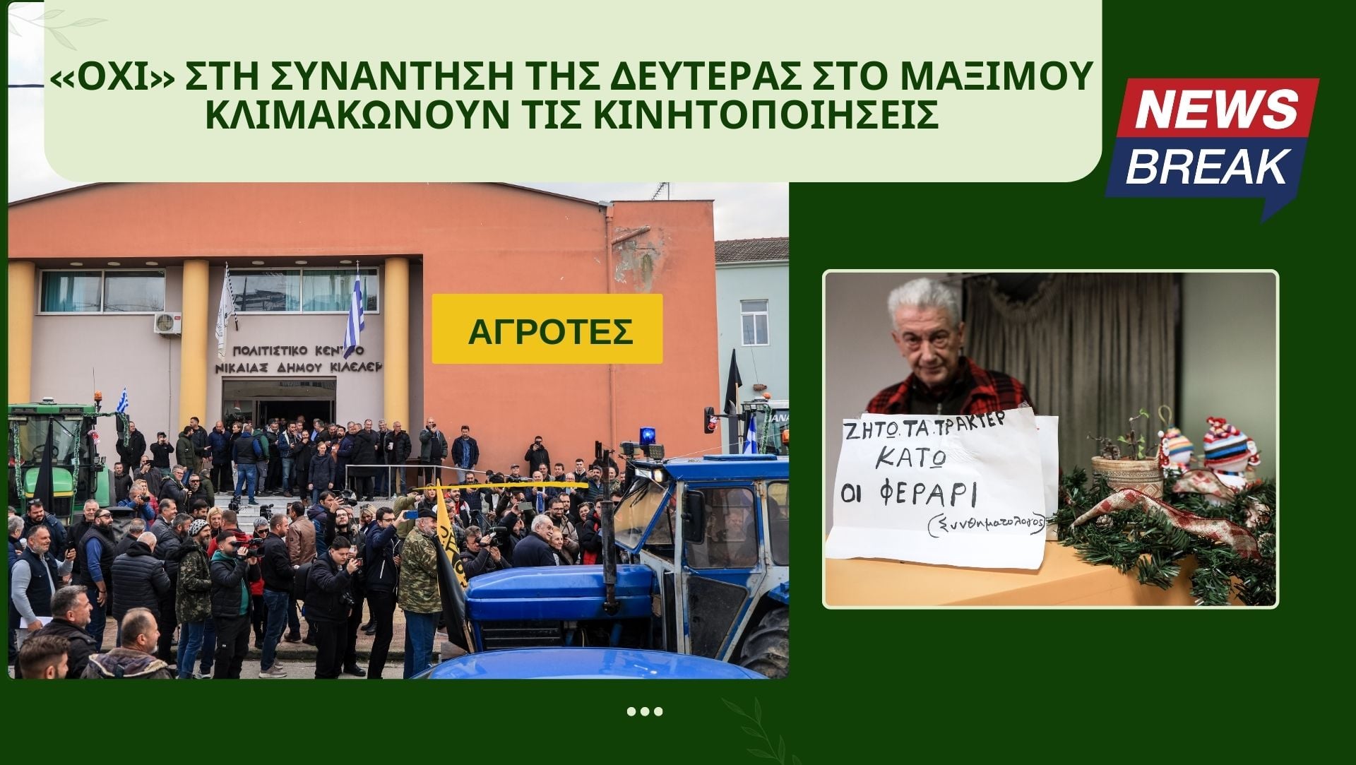 Αγρότες: «Όχι» στη συνάντηση της Δευτέρας στο Μαξίμου – Κλιμακώνουν τις κινητοποιήσεις