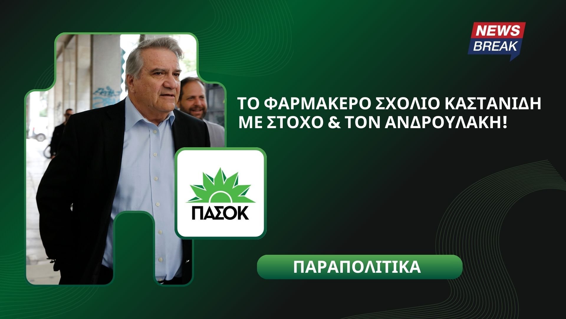Το φαρμακερό σχόλιο Καστανίδη με στόχο και τον Ανδρουλάκη!