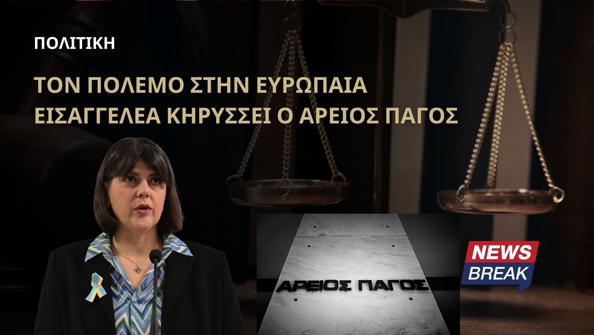 Τον πόλεμο στην Ευρωπαία Εισαγγελέα κηρύσσει ο Άρειος Πάγος