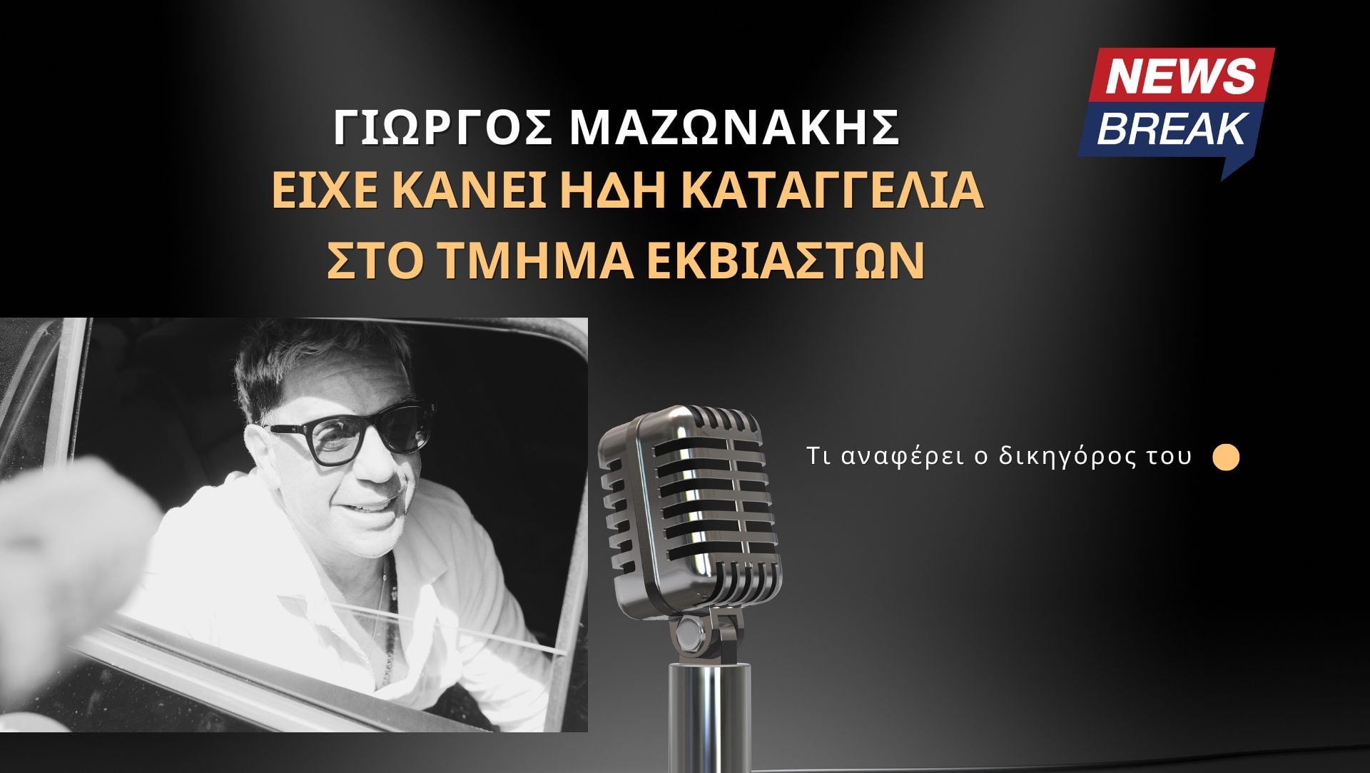 Γιώργος Μαζωνάκης: Είχε κάνει ήδη καταγγελία στο Τμήμα Εκβιαστών