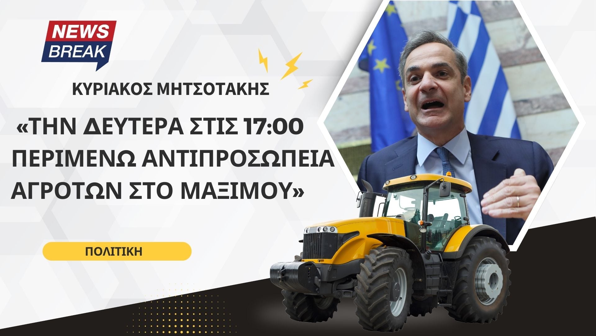 Μητσοτάκης: «Την Δευτέρα στις 17:00 περιμένω αντιπροσωπεία αγροτών στο Μαξίμου»