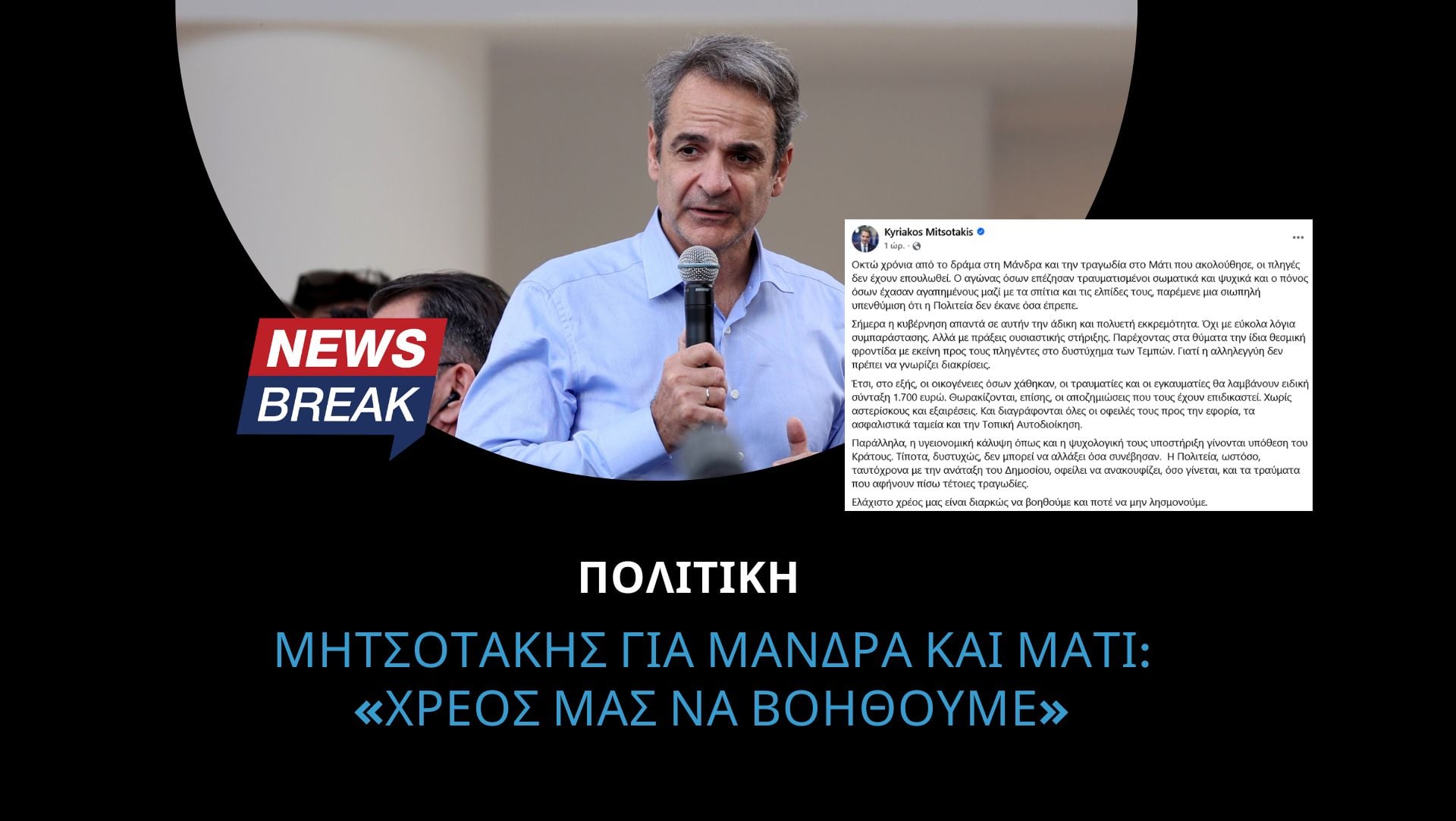 Μητσοτάκης για Μάνδρα και Μάτι: «Χρέος μας να βοηθούμε»
