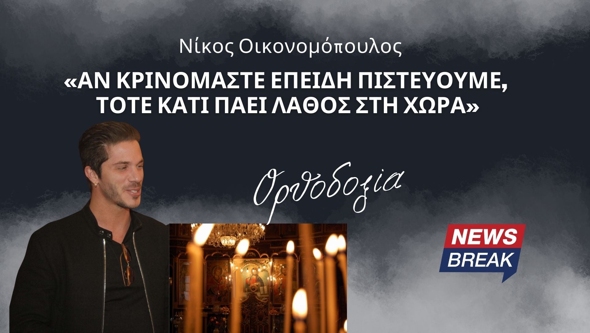 Νίκος Οικονομόπουλος στους επικριτές του: «Αν κρινόμαστε επειδή πιστεύουμε, τότε κάτι πάει λάθος στη χώρα»