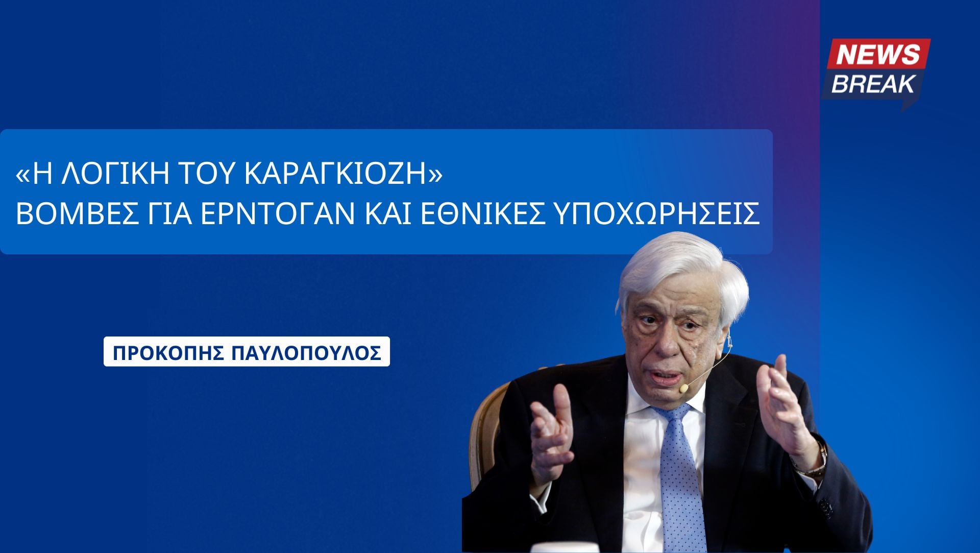 Παυλόπουλος: «H λογική του Καραγκιόζη» – Βόμβες για Ερντογάν και εθνικές υποχωρήσεις