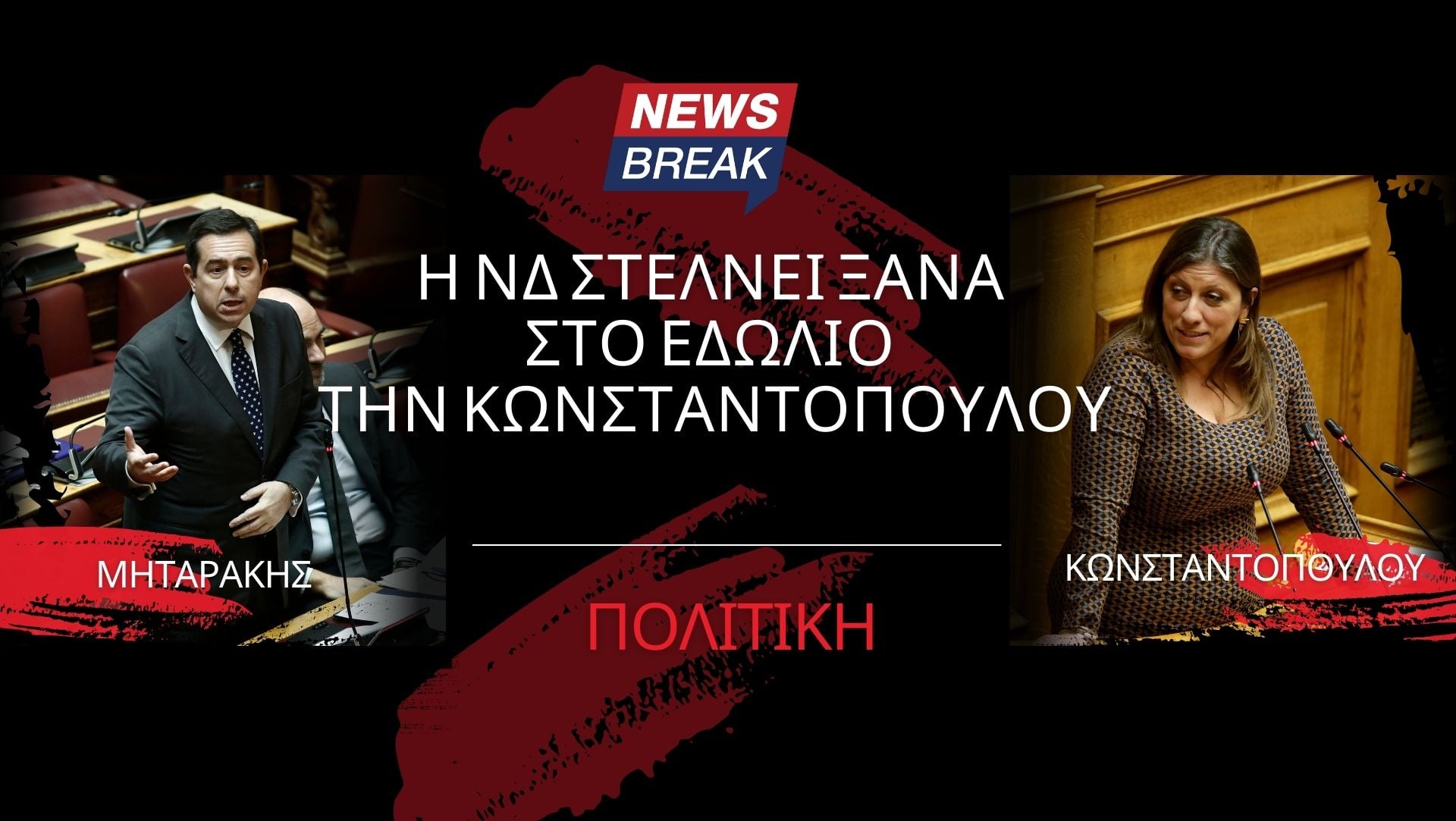 Η ΝΔ στέλνει ξανά στο εδώλιο την Κωνσταντοπούλου