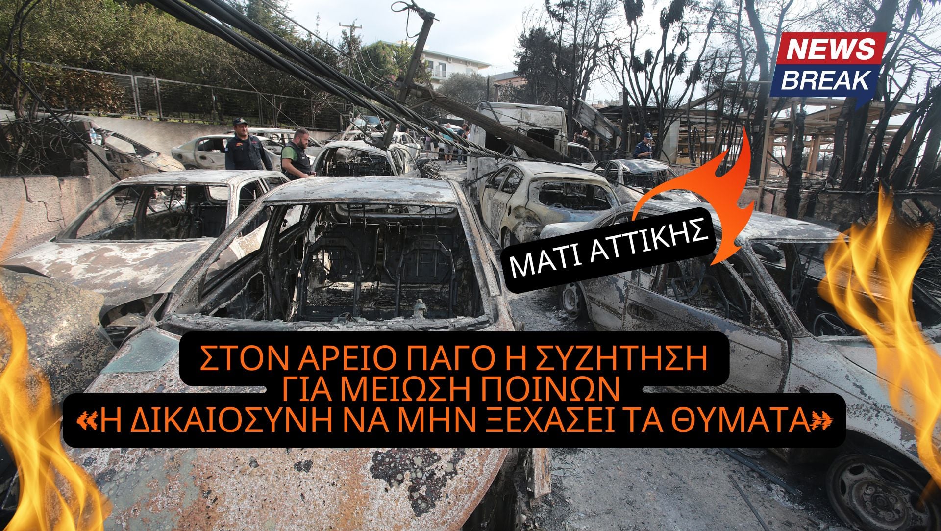 Μάτι: Στον Άρειο Πάγο η συζήτηση για μείωση ποινών – «Η Δικαιοσύνη να μην ξεχάσει τα θύματα»