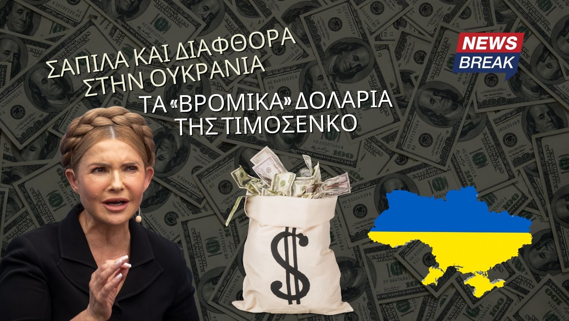 Σαπίλα και διαφθορά στην Ουκρανία: Τα «βρόμικα» δολάρια της Τιμοσένκο