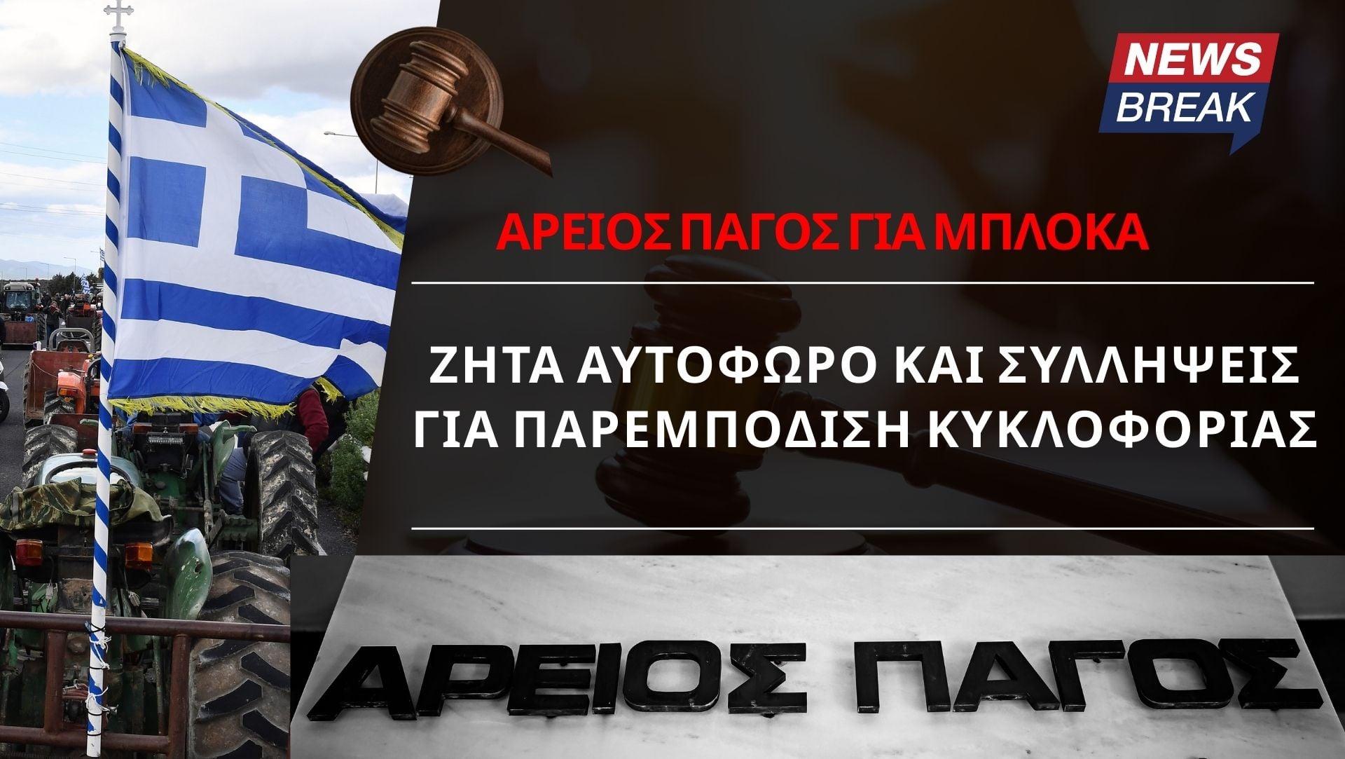 Άρειος Πάγος για μπλόκα: Ζητά αυτόφωρο και συλλήψεις για παρεμπόδιση κυκλοφορίας