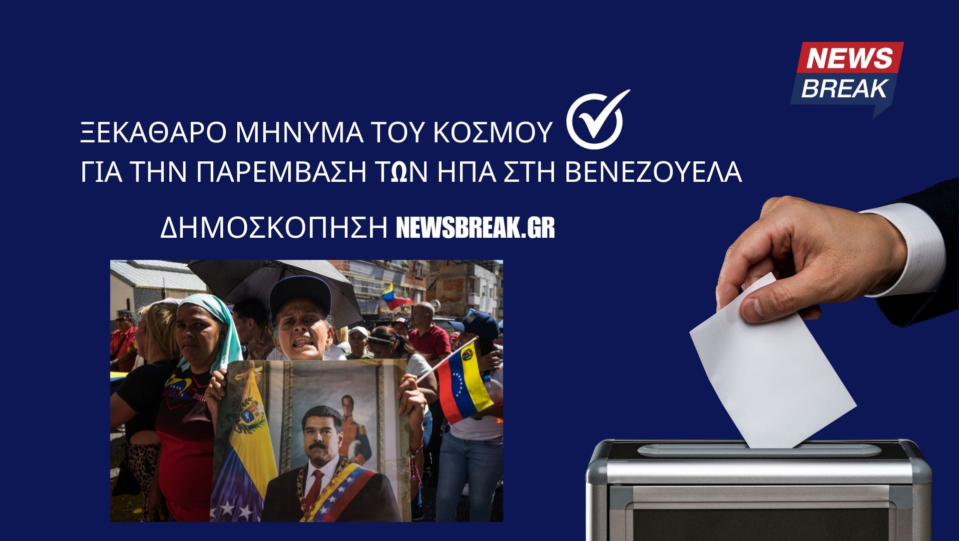 Ξεκάθαρο μήνυμα του κόσμου για την παρέμβαση των ΗΠΑ στη Βενεζουέλα – Τι απάντησαν στη δημοσκόπηση του Newsbreak