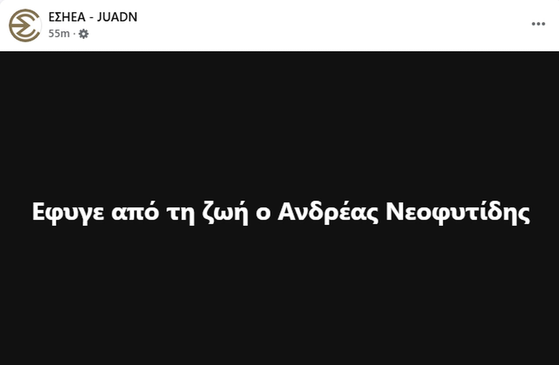 Ανδρέας Νεοφυτίδης - πέθανε - ΕΣΗΕΑ