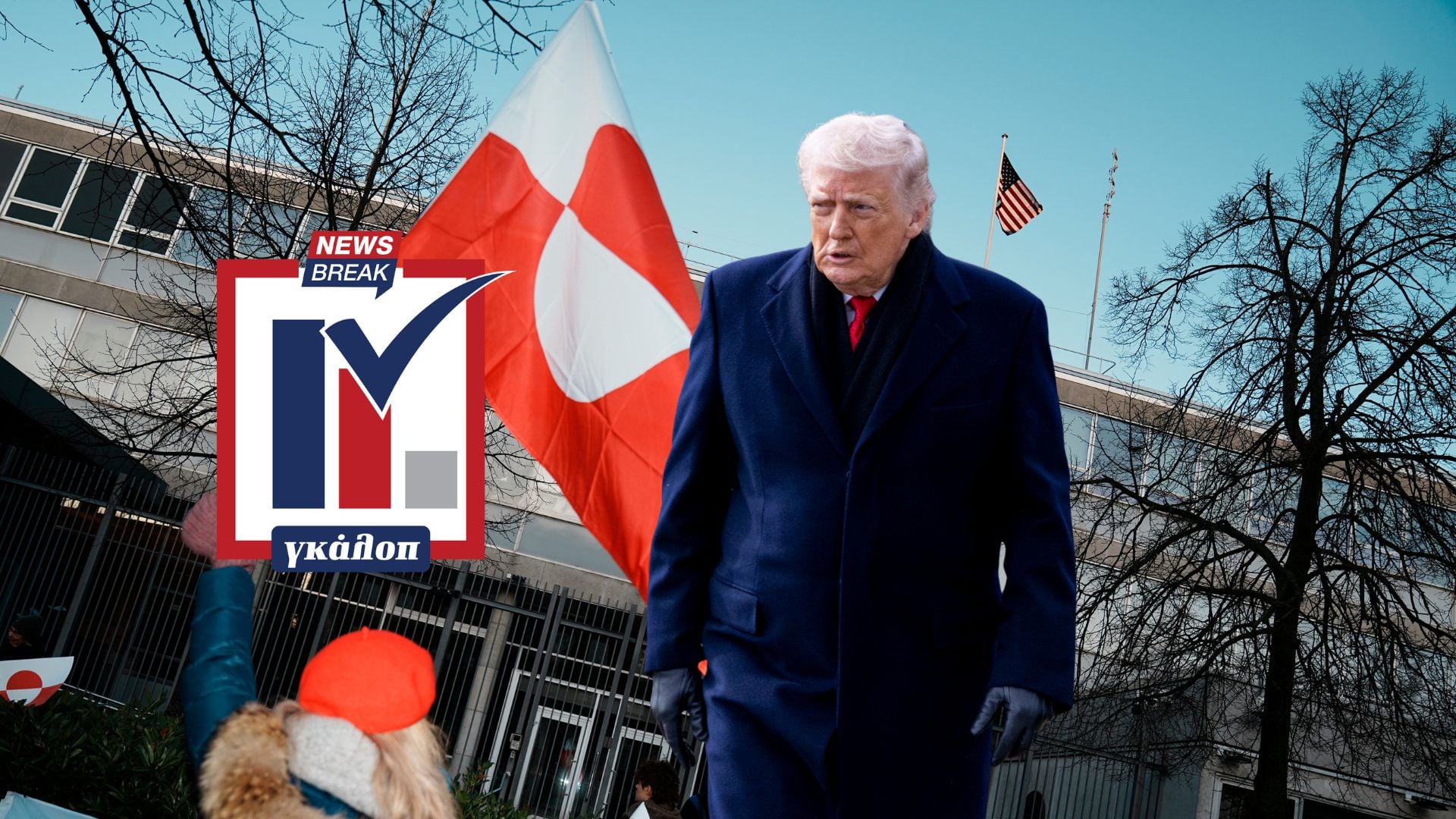 Δημοσκόπηση: Ρήξη με ΗΠΑ ή υποταγή για την Γροιλανδία;