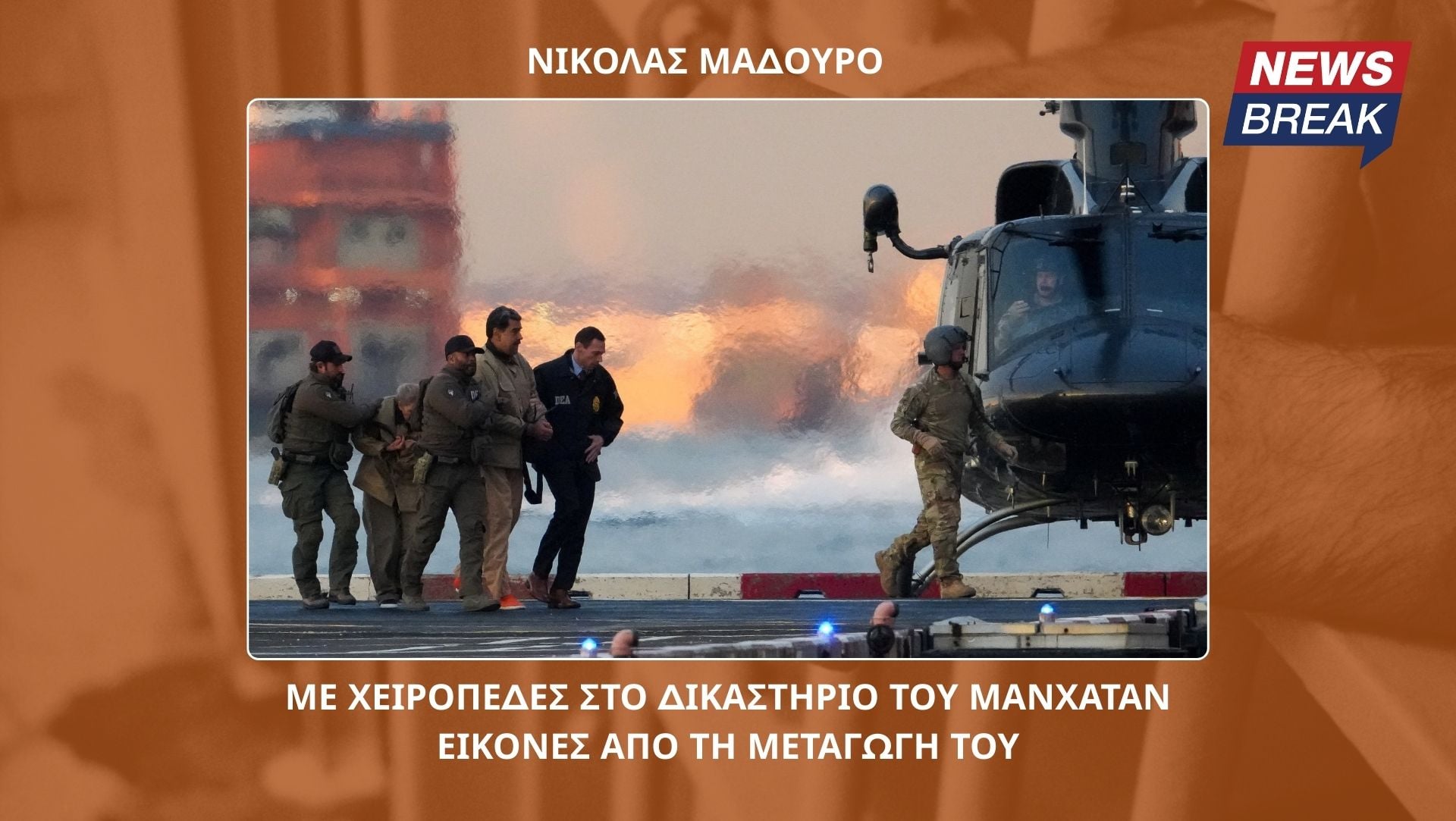 Μαδούρο: Με χειροπέδες στο δικαστήριο του Μανχάταν – Εικόνες από τη μεταγωγή του