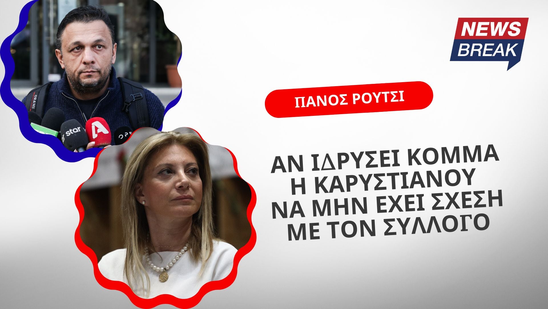 Ρούτσι για Καρυστιανού: Αν ιδρύσει κόμμα, να μην έχει σχέση με τον Σύλλογο