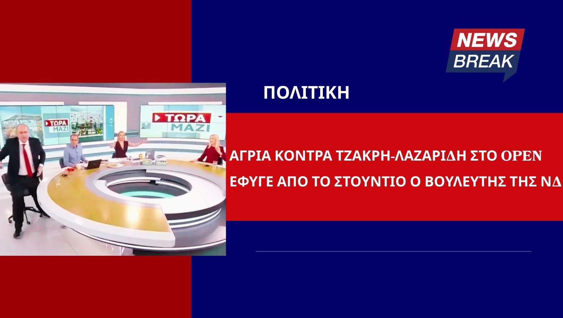 Άγρια κόντρα Τζάκρη-Λαζαρίδη στο OPEN: Έφυγε από το στούντιο ο βουλευτής της ΝΔ