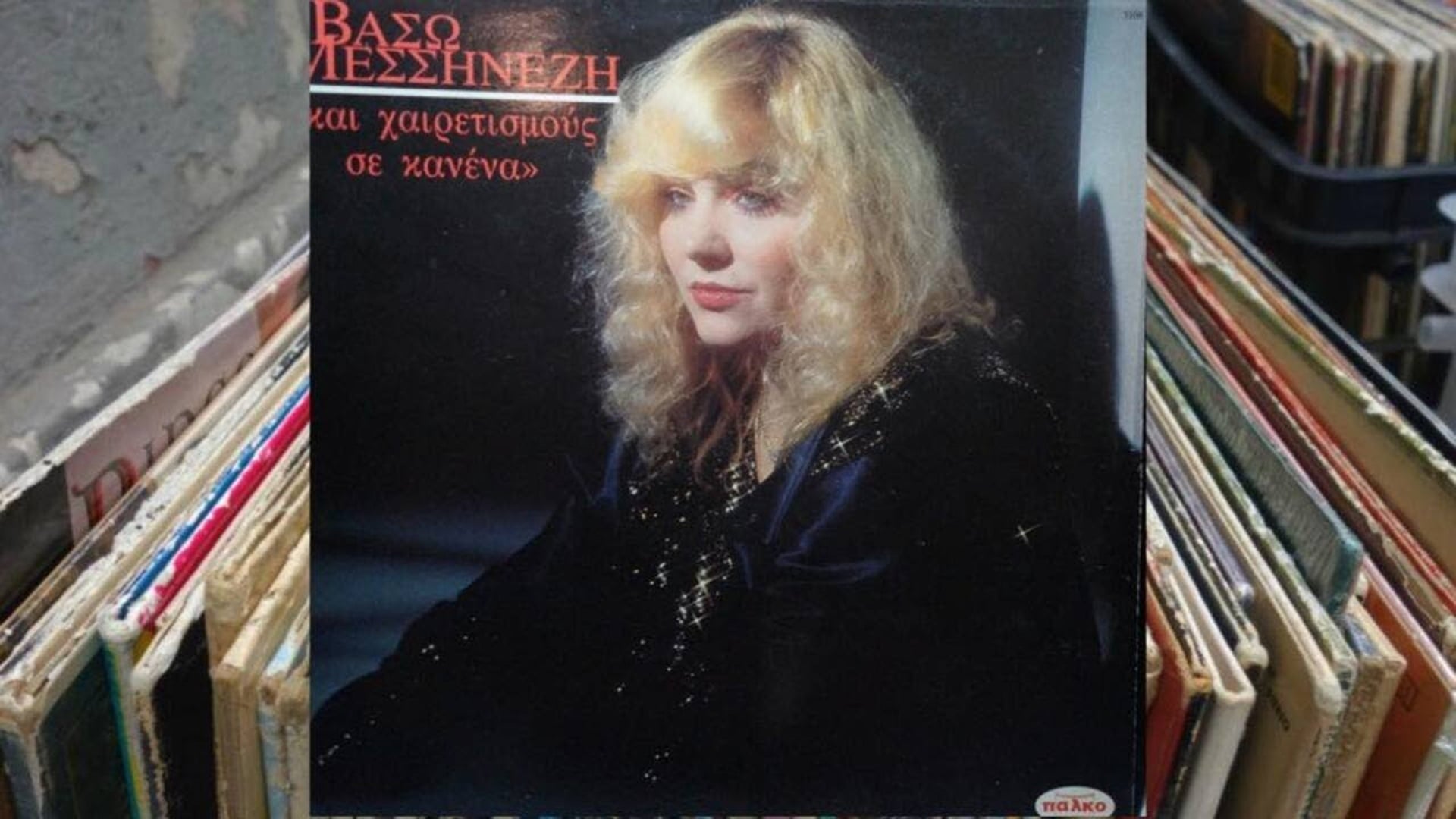 «Έφυγε» η φωνή που πρωτοτραγούδησε Θάνο Μικρούτσικο – Θλίψη για τη Βάσω Μεσσηνέζη