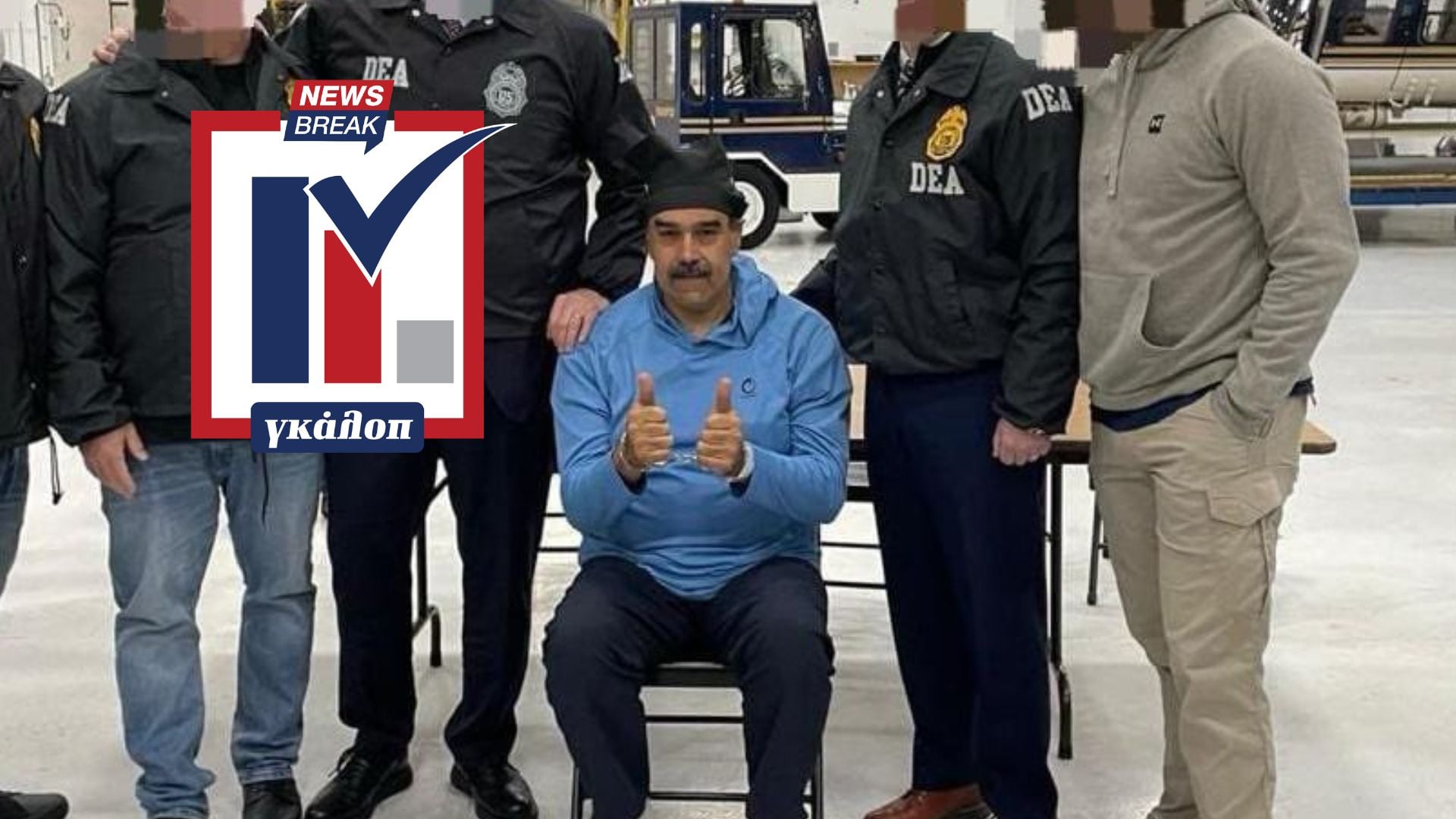 Δημοσκόπηση: Πώς κρίνετε την επέμβαση των ΗΠΑ στη Βενεζουέλα;