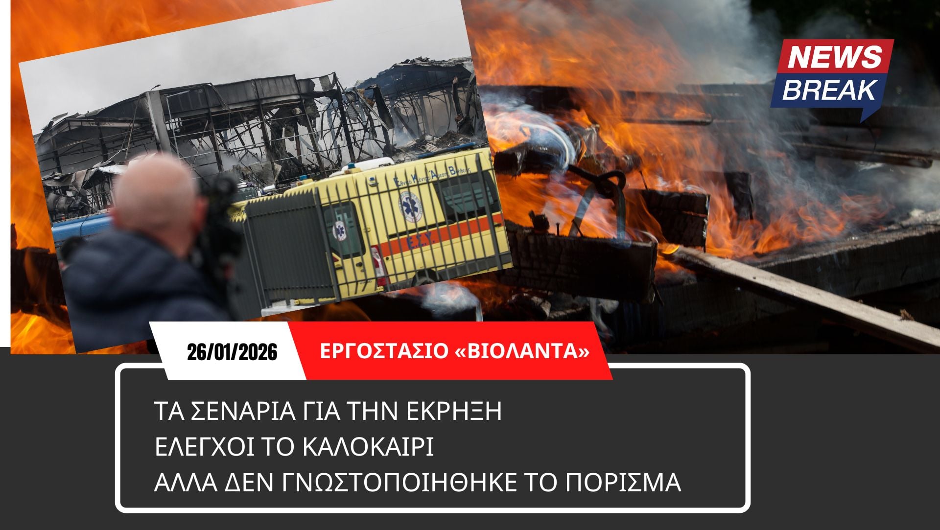 «Βιολάντα»: Τα σενάρια για την έκρηξη – Έλεγχοι στο εργοστάσιο το καλοκαίρι αλλά δεν γνωστοποιήθηκε το πόρισμα