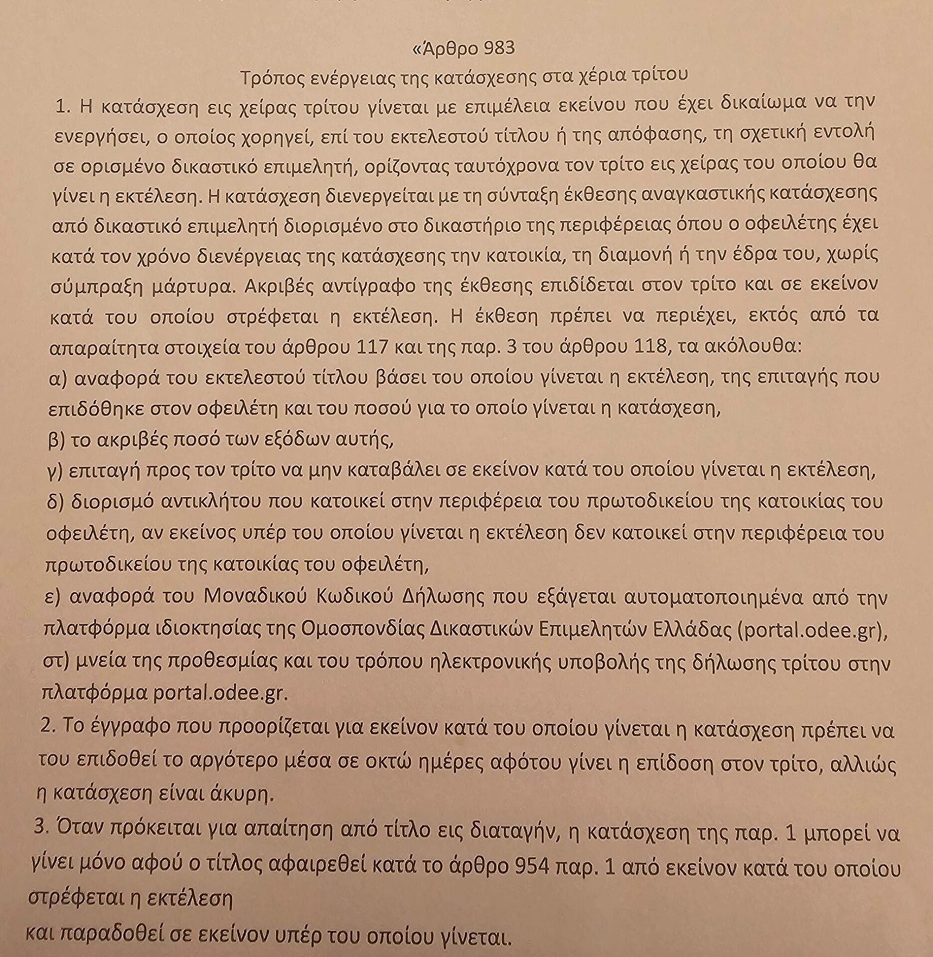 Άρθρο, Κώδικας Πολιτικής Δικονομίας, νομοσχέδιο