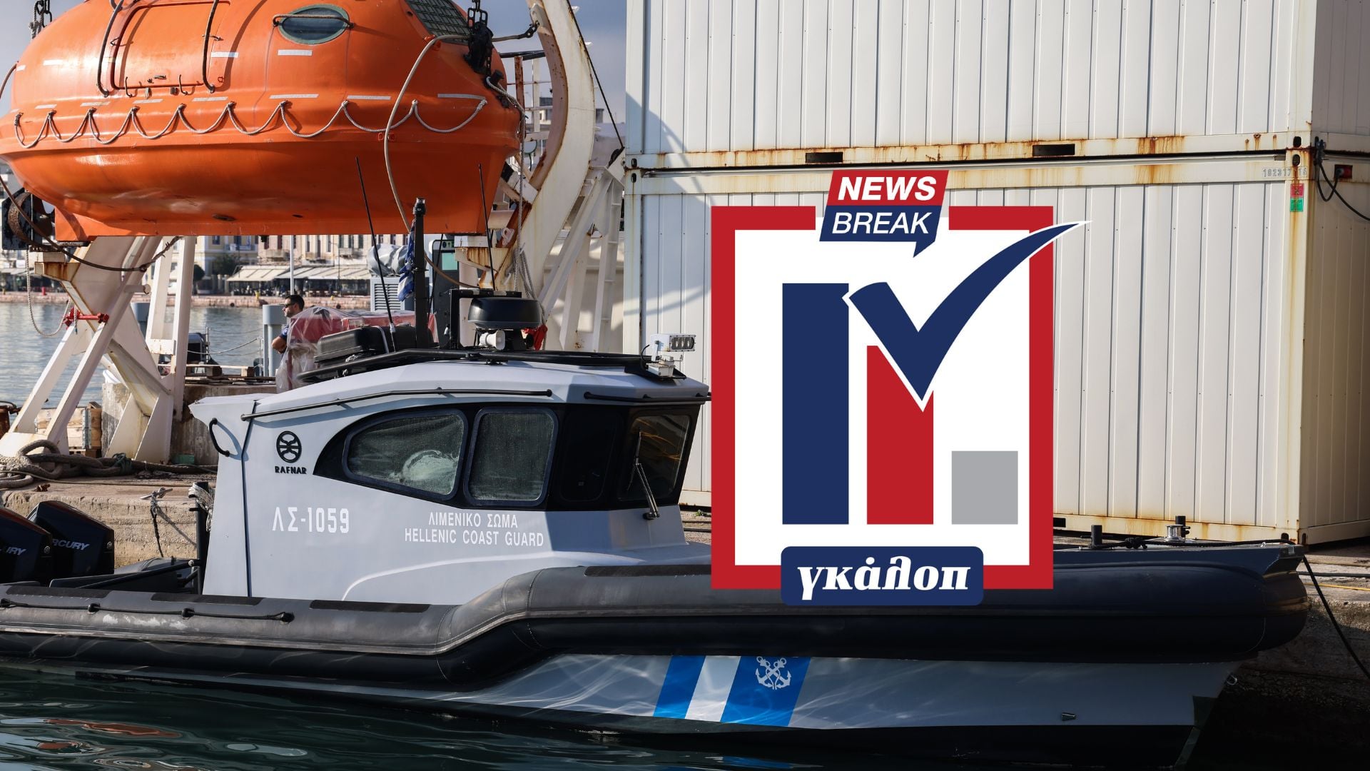 Δημοσκόπηση: Ποιος ευθύνεται για την τραγωδία στη Χίο;