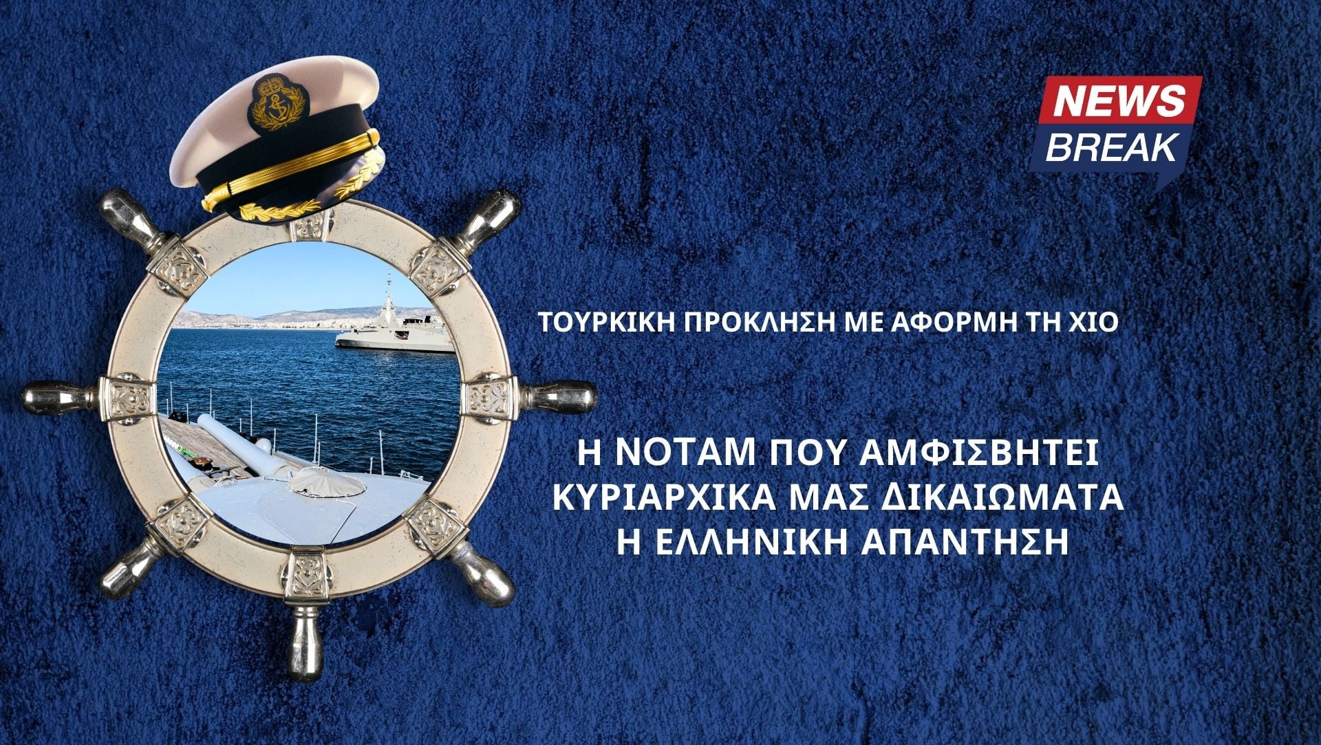 Τουρκική πρόκληση με αφορμή τη Χίο: Η NOTAM που αμφισβητεί κυριαρχικά δικαιώματα – Η ελληνική απάντηση