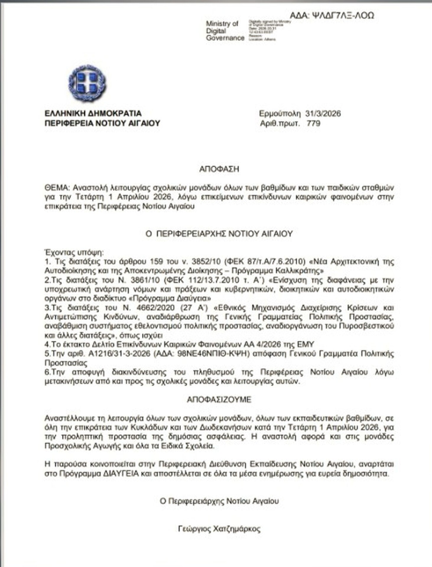 Έγγραφο, κλειστές σχολικές μονάδες, Νότιο Αιγαίο