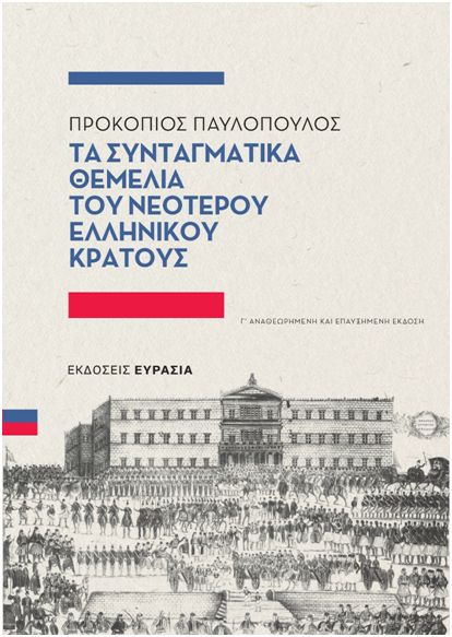 Βιβλίο Παυλόπουλου, αναθεωρημένη έκδοση