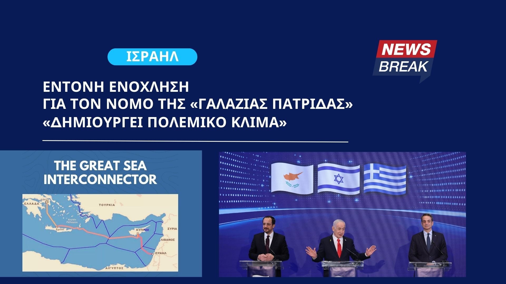 Ισραήλ: Έντονη ενόχληση για τον νόμο της «Γαλάζιας Πατρίδας» – «Δημιουργεί πολεμικό κλίμα»