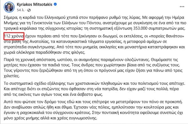 Ανάρτηση Μητσοτάκη Ημέρα Μνήμης
