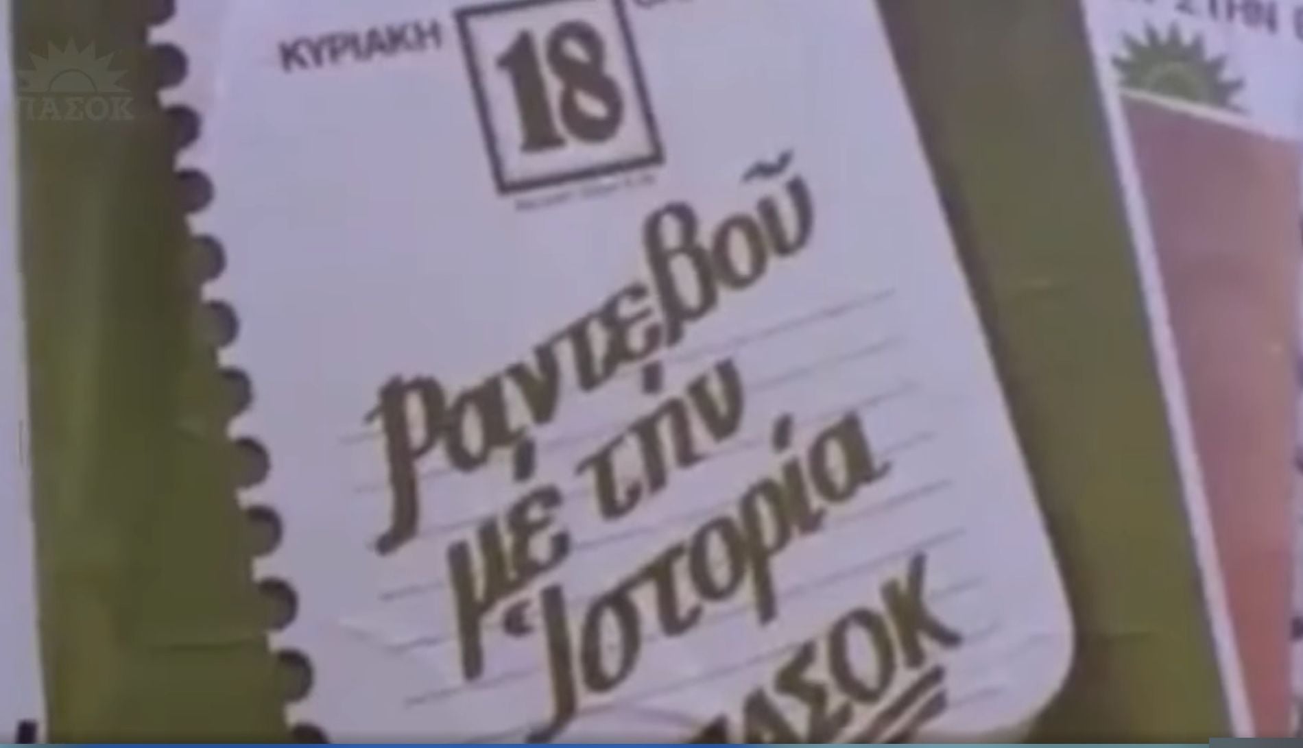 ΠΑΣΟΚ, vintage, Τσίπρας
