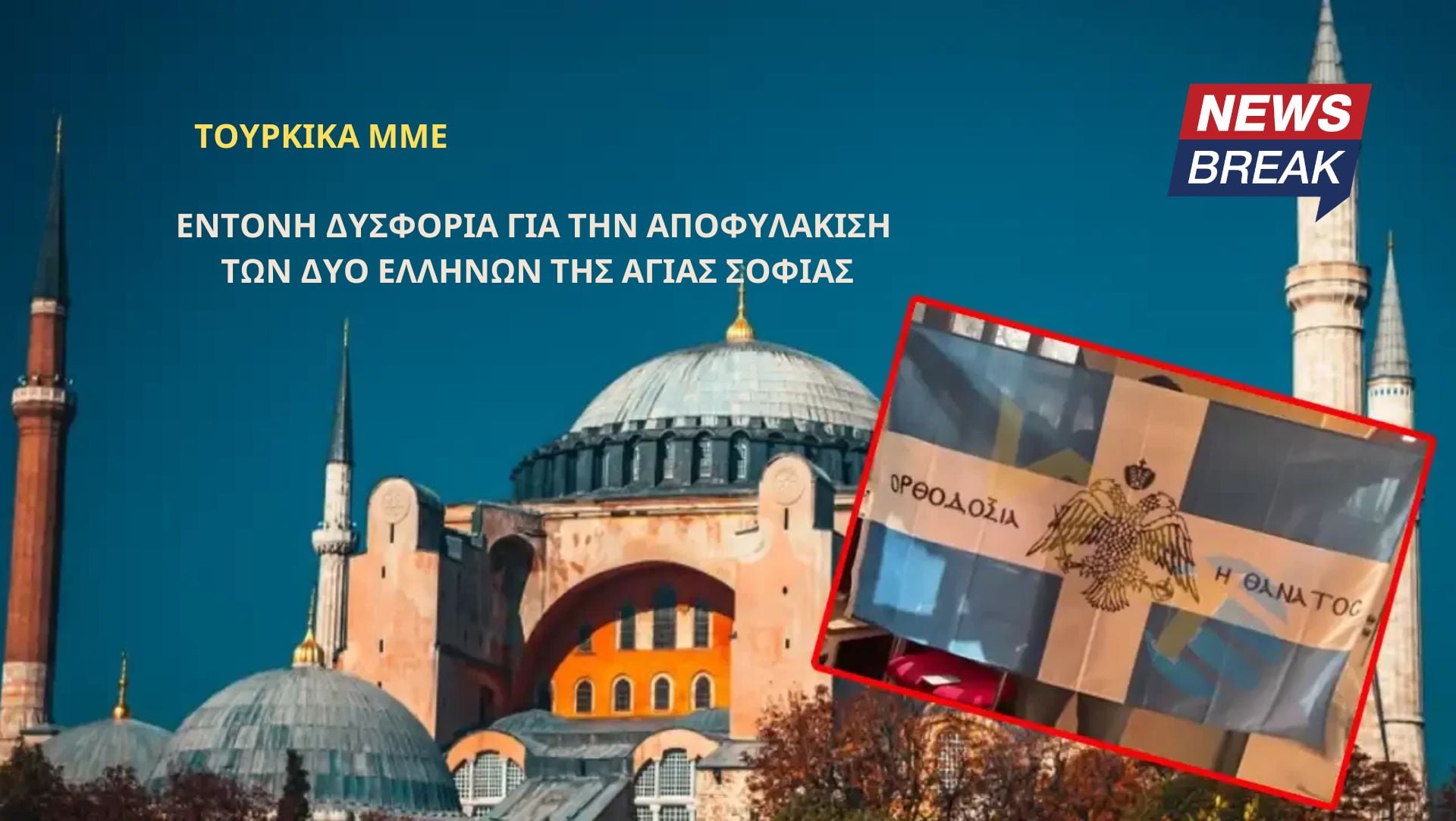 Τουρκικά ΜΜΕ: Έντονη δυσφορία για την αποφυλάκιση των δύο Ελλήνων της Αγίας Σοφίας