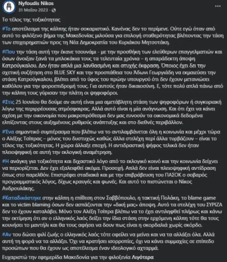 Ανάρτηση Νυφούδη κατά Τσίπρα