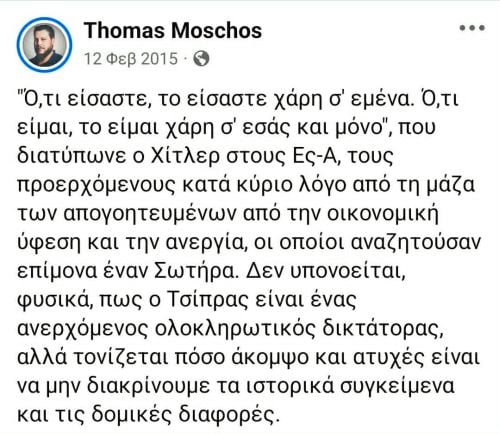 Ανάρτηση Μόσχου κατά Αλέξη Τσίπρα