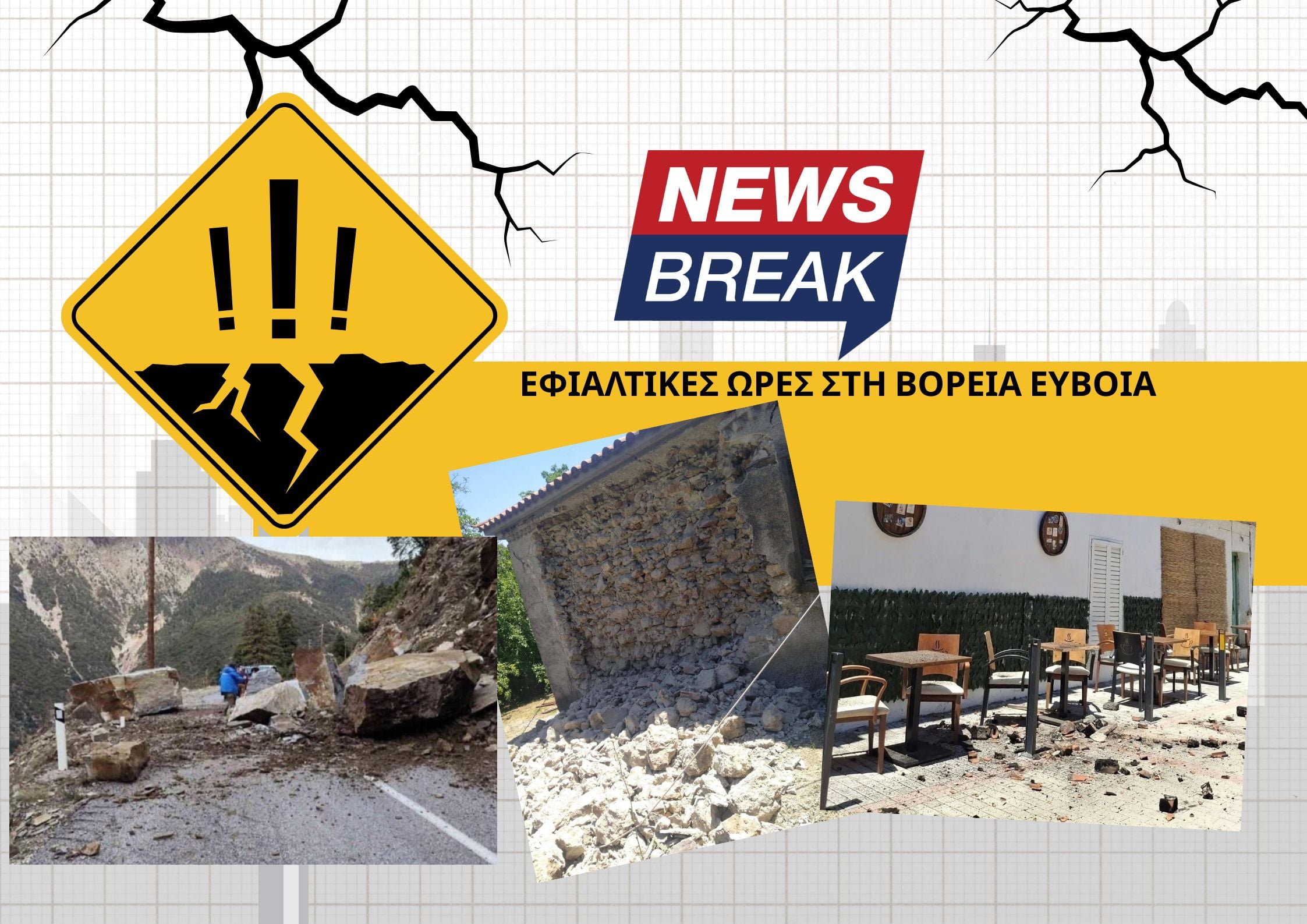 Βόρεια Εύβοια: Κατολισθήσεις, απεγκλωβισμοί και αγωνία – Φόβοι για νέο χτύπημα του Εγκέλαδου