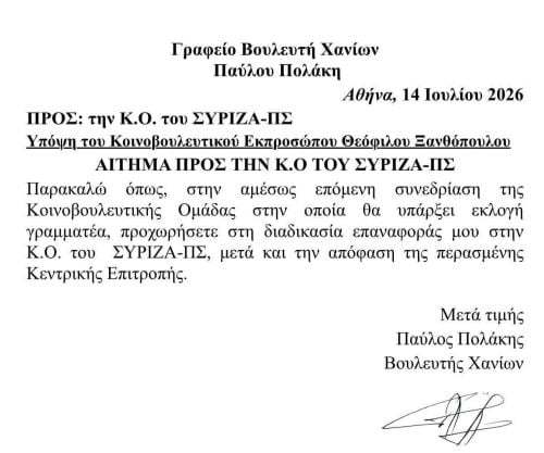 Έγγραφο Πολάκη