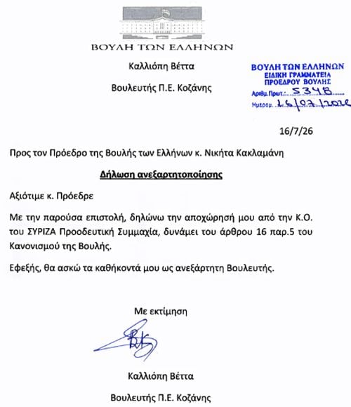Επιστολή Καλλιόπης Βέττα, ΣΥΡΙΖΑ