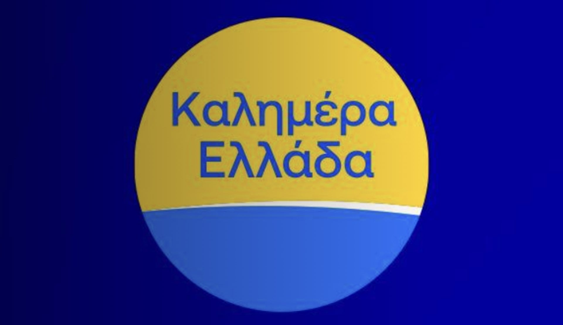«Κλείδωσε» η πρωινή ζώνη του ΑΝΤ1: Παυλόπουλος & Χιώτης στο τιμόνι του «Καλημέρα Ελλάδα»