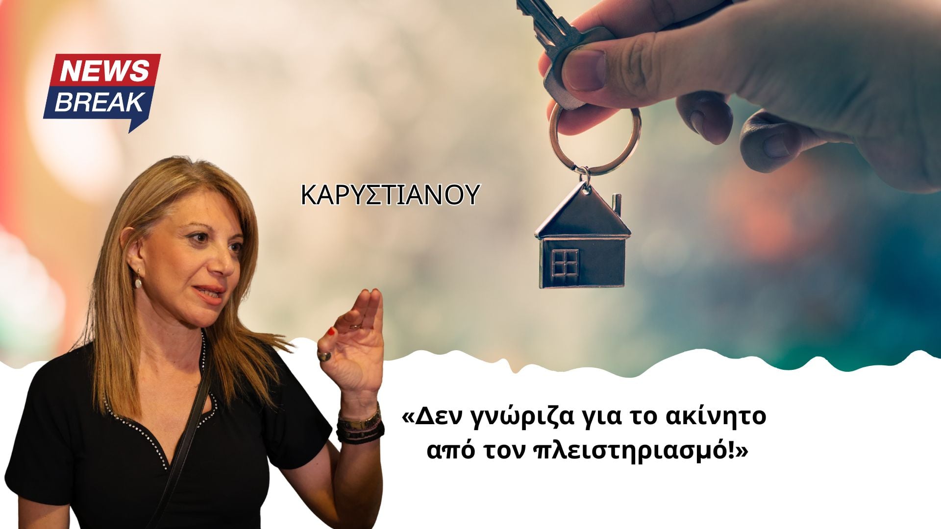 Καρυστιανού: Δεν γνώριζα για το ακίνητο από τον πλειστηριασμό!