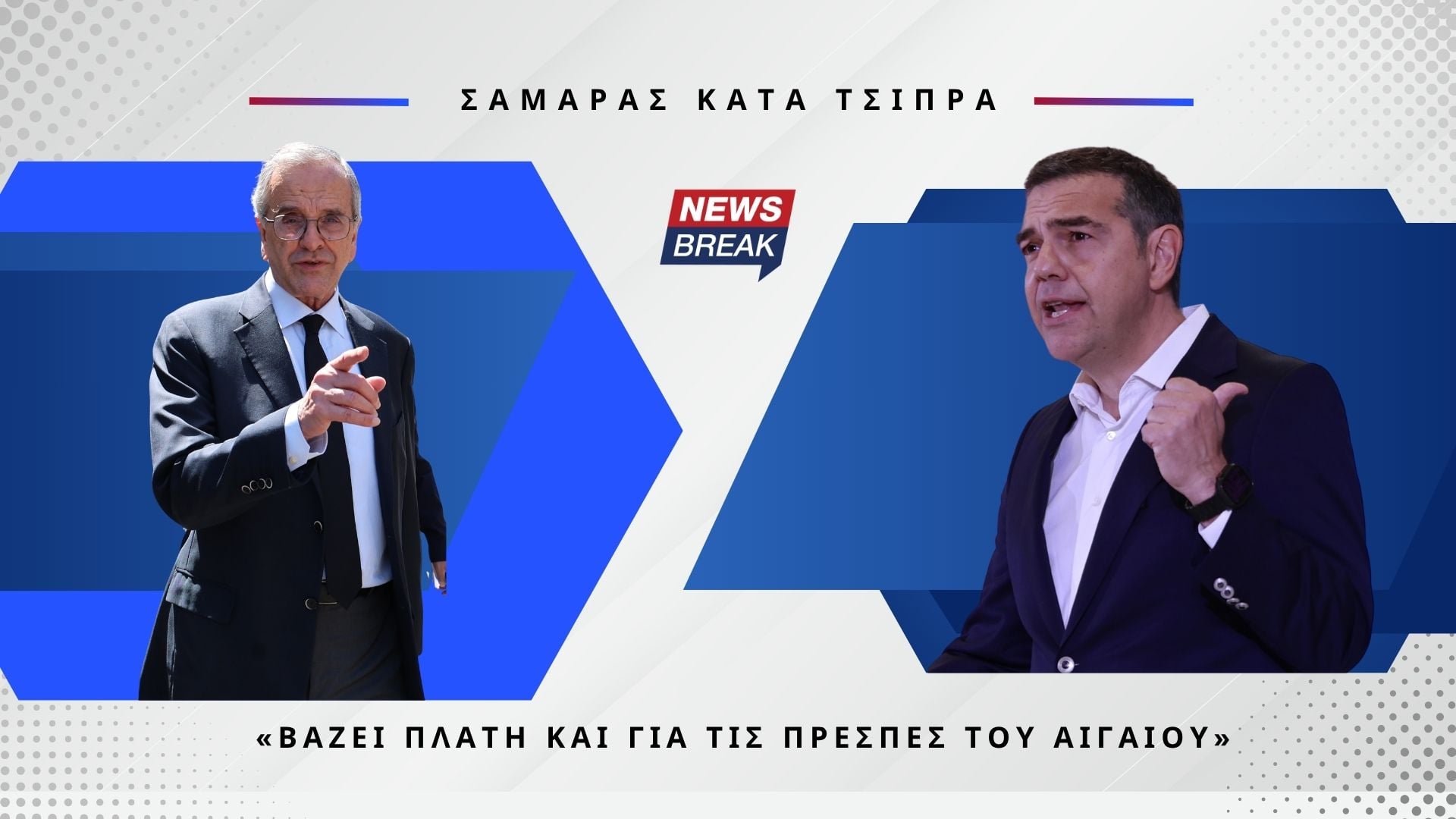 Σαμαράς κατά Τσίπρα: «Βάζει πλάτη και για τις Πρέσπες του Αιγαίου»